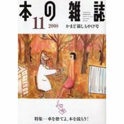 本の雑誌 305号 かまど猫しもやけ号 [単行本]