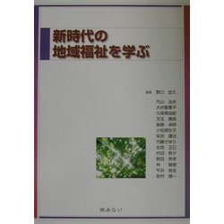 新時代の地域福祉を学ぶ [単行本]