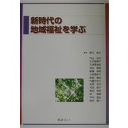 新時代の地域福祉を学ぶ [単行本]