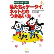 中学生が考える―私たちのケータイ、ネットとのつきあい方 [単行本]
