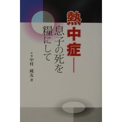 熱中症―息子の死を糧にして [単行本]