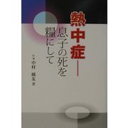 熱中症―息子の死を糧にして [単行本]
