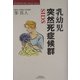 乳幼児突然死症候群―SIDS(悠飛社ホット・ノンフィクション―Best Doctor Series) [単行本]