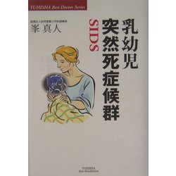 乳幼児突然死症候群―SIDS(悠飛社ホット・ノンフィクション―Best Doctor Series) [単行本]