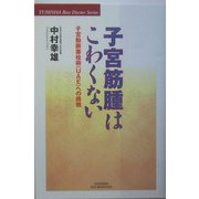 子宮筋腫はこわくない―子宮動脈塞栓術(UAE)への挑戦(悠飛社ホット・ノンフィクション―YUHISHA Best Doctor Series) [単行本]