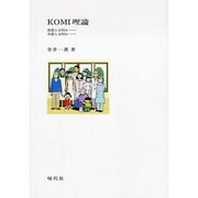 KOMI理論 [単行本]