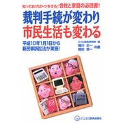 裁判手続が変わり市民生活も変わる [単行本]
