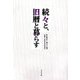 続々と、旧暦と暮らす [単行本]