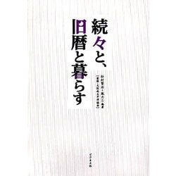 続々と、旧暦と暮らす [単行本]