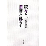 続々と、旧暦と暮らす [単行本]
