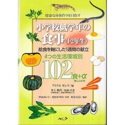 小学校低学年の食事〈1・2年生〉－健康な身体作りを目指す 給食を軸にした1週間の献立 4つの生活環境別102食+α [単行本]