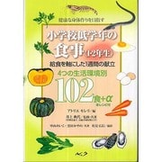 小学校低学年の食事〈1・2年生〉－健康な身体作りを目指す 給食を軸にした1週間の献立 4つの生活環境別102食+α [単行本]