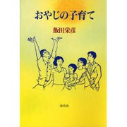 おやじの子育て [単行本]