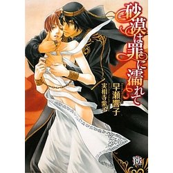砂漠は罪に濡れて(ローズキー文庫) [文庫]