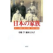 日本の家族―身の上相談に見る夫婦、百年の変遷 [単行本]
