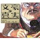 文豪の真実 [単行本]