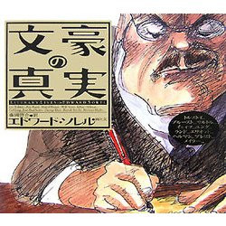 文豪の真実 [単行本]