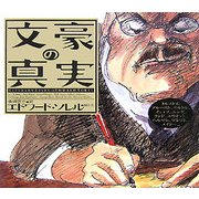 文豪の真実 [単行本]