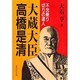 大蔵大臣 高橋是清―不況乗り切りの達人 [単行本]