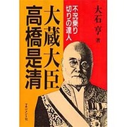 大蔵大臣 高橋是清―不況乗り切りの達人 [単行本]