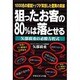 狙ったお客の80%は落とせる 矢部広重の必勝方程式―1000名の経営トップが実践した驚異の実績 [単行本]