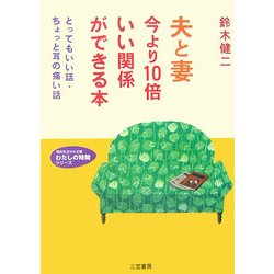 夫と妻今より10倍いい関係ができる本―とってもいい話・ちょっと耳の痛い話(知的生きかた文庫―わたしの時間シリーズ) [文庫]