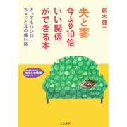 夫と妻今より10倍いい関係ができる本―とってもいい話・ちょっと耳の痛い話(知的生きかた文庫―わたしの時間シリーズ) [文庫]