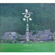 京・美山周辺の四季(SUIKO BOOKS) [単行本]