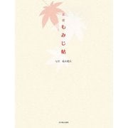 京都もみじ帖(act books) [単行本]