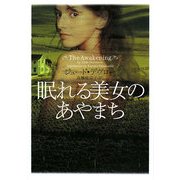 眠れる美女のあやまち(ヴィレッジブックス) [文庫]
