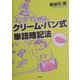 クリーム・パン式単語暗記法 [単行本]