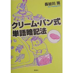 クリーム・パン式単語暗記法 [単行本]