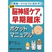脳神経ケアと早期離床ポケットマニュアル―看護・リハビリに活かす [全集叢書]
