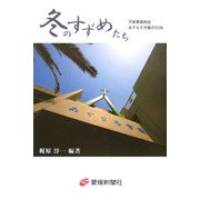 冬のすずめたち―児童養護施設あすなろ学園の50年 [単行本]