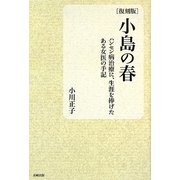 小島の春―ハンセン病治療に、生涯を捧げたある女医の手記 復刻版 [単行本]