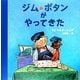 ジム・ボタンがやってきた [絵本]
