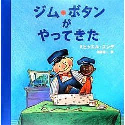 ジム・ボタンがやってきた [絵本]