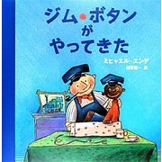 ジム・ボタンがやってきた [絵本]