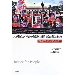 フィリピン・私の家族は国家に殺された―家族を奪われた女性たちの戦い [単行本]