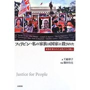フィリピン・私の家族は国家に殺された―家族を奪われた女性たちの戦い [単行本]