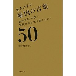 先人に学ぶ憂国の言葉―政治不信・不況/現代日本を生き抜くヒント50 [単行本]