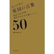 先人に学ぶ憂国の言葉―政治不信・不況/現代日本を生き抜くヒント50 [単行本]