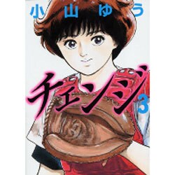チェンジ 3（MF文庫 6-9） [文庫]