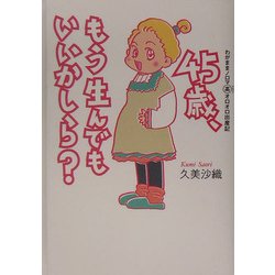 45歳、もう生んでもいいかしら?―わがままノロマ マル高オロオロ出産記 [単行本]