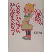45歳、もう生んでもいいかしら?―わがままノロマ マル高オロオロ出産記 [単行本]