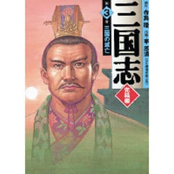 ヨドバシ.com - 三国志 完結編 第3巻（MF文庫 7-33） [文庫] 通販