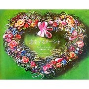 恋をするターシャ [絵本]