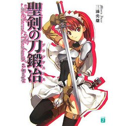 聖剣の刀鍛冶(ブラックスミス)(MF文庫J) [文庫]