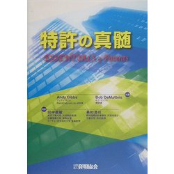 特許の真髄 [単行本]