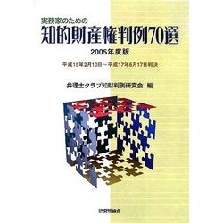実務家のための知的財産権判例70選〈2005年度版〉平成15年2月10日～平成17年6月17日判決 [単行本]